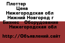 Плоттер HPDJ510 plus 42 › Цена ­ 55 000 - Нижегородская обл., Нижний Новгород г. Бизнес » Оборудование   . Нижегородская обл.